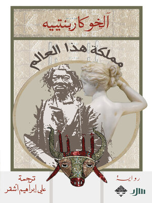 cover image of مملكة هذا العالم